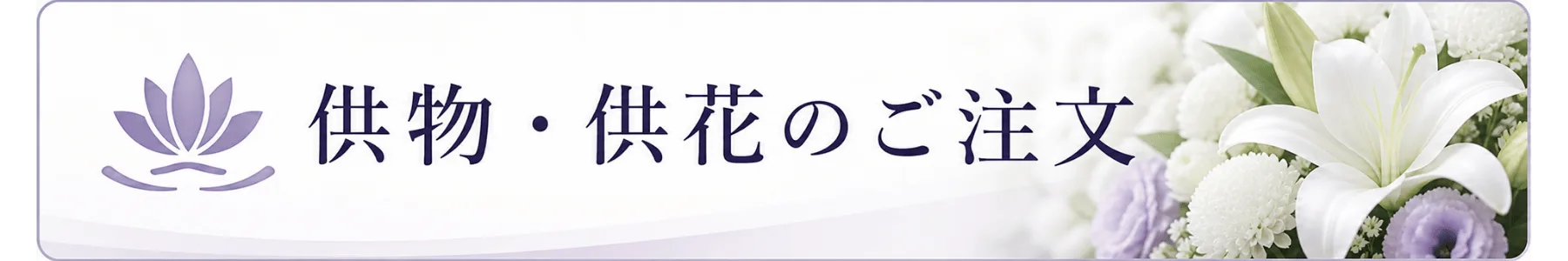 供物・供花のご注文はこちら