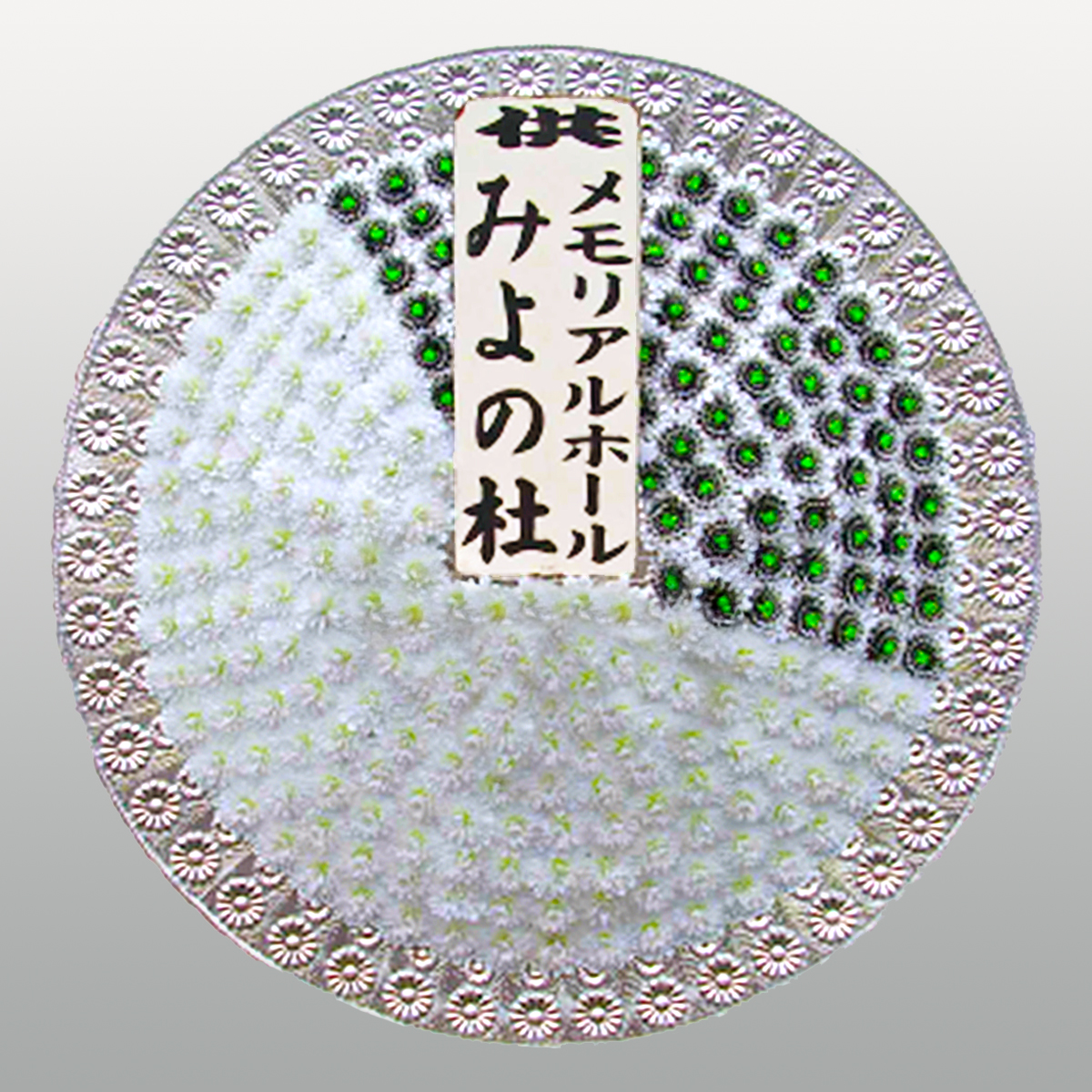 花環
